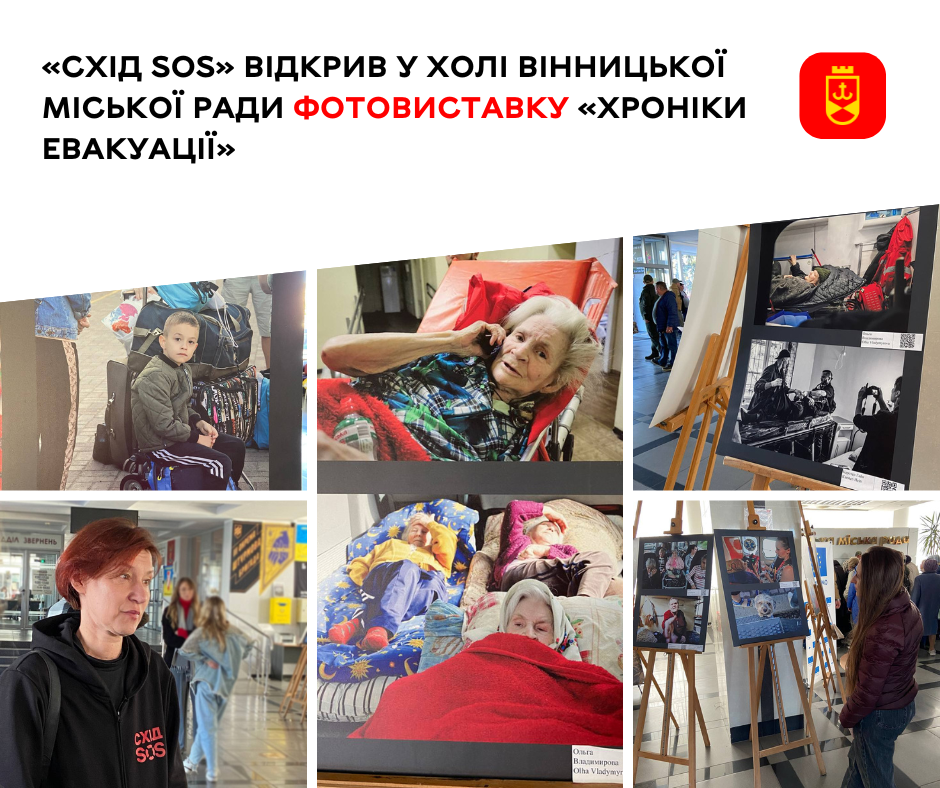 «Схід SOS» відкрив у холі Вінницької міської ради фотовиставку «Хроніки евакуації»